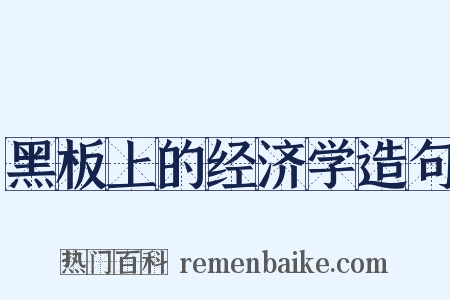 黑板上的经济学造句是什么意思的图片